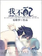 《网游之我不配》小说封面