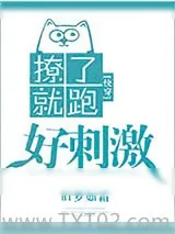 《撩了就跑好刺激[快穿]》小说封面