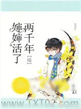 《[综]婶婶活了两千年》小说封面
