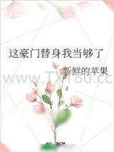 《这豪门替身我当够了》小说封面