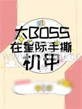 《大BOSS在星际手撕机甲》小说封面