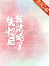 《失忆后我结婚了》小说封面