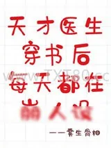 《天才医生穿书后每天都在崩人设》小说封面