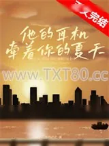 《他的耳机牵着你的夏天》小说封面