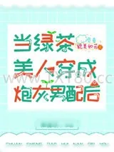 《当绿茶美人穿成炮灰男配后（穿书）》小说封面