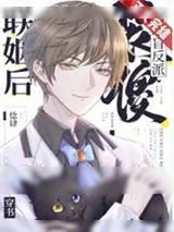 《装傻和眼盲反派联姻后[穿书]》小说封面