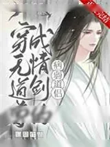 《穿成无情道剑尊的病弱道侣》小说封面