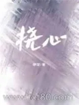 《挠心》小说封面