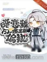 《暗恋我的万人迷主角偏执了》小说封面