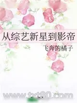 《穿越到生存综艺淘汰现场的我选择摆烂》小说封面