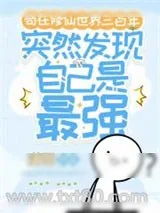 《苟在修仙世界三百年突然发现自己是最强》小说封面