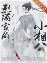 《恶霸家的小相公》小说封面