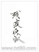 《穿成残疾反派》小说封面