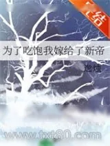 《为了吃饱我嫁给了新帝》小说封面