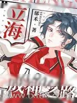 《立海成神之路》小说封面