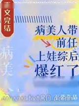 《病美人带前任上娃综后爆红了》小说封面