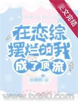 《在恋综摆烂的我成了顶流》小说封面