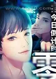 《今日倒计时:零》小说封面