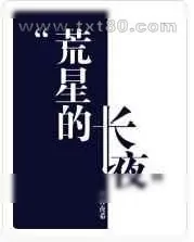 《荒星的长夜》小说封面