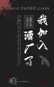 《[柯南]搞倒九家公司之后我加入酒厂了》小说封面