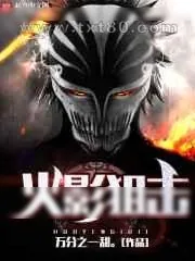 《火影狙击》小说封面