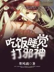 《吃饭睡觉打邪神》小说封面