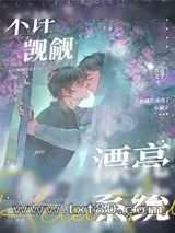 《不许觊觎漂亮系统！！》小说封面