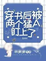 《穿书后被两个猛A盯上了》小说封面