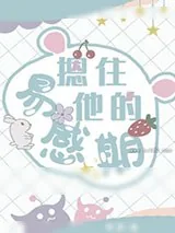 《摁住他的易感期》小说封面