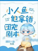 《霸总追妻：绝美人鱼娇妻带球跑》小说封面