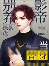 《别养绿茶攻影帝当替身》小说封面