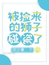 《被捡来的狮子碰瓷了》小说封面