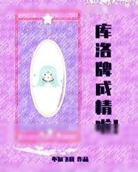 《库洛牌成精啦》小说封面