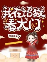 《我在诏狱看大门》小说封面