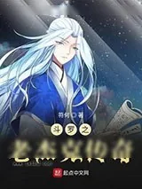 《斗罗之老杰克传奇》小说封面