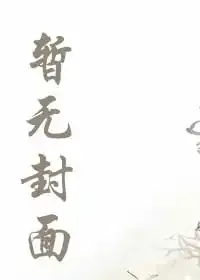 《全网等我退圈，影帝却突然官宣》小说封面
