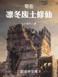 《苟在凛冬废土修仙》小说封面