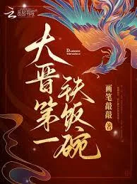 《大晋第一铁饭碗》小说封面