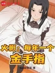 《火影：每年一个金手指》小说封面
