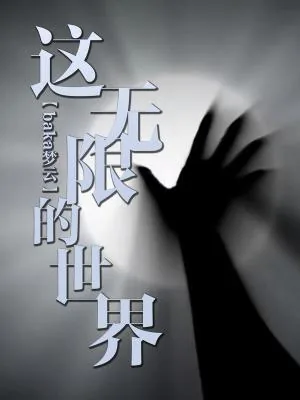 《这无限的世界》小说封面
