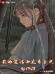 《我的道姑女友来自民国1942》小说封面