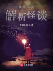 《我靠做梦解析怪谈》小说封面