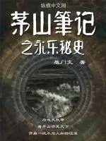 《茅山笔记》小说封面