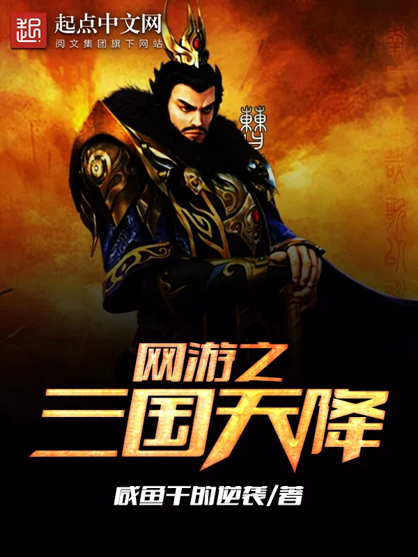 《网游之三国天降》小说封面