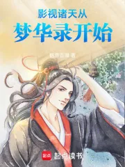 《影视诸天从梦华录开始》小说封面