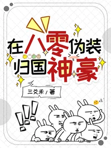 《在八零伪装归国神豪》小说封面