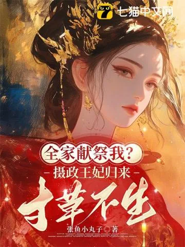 《重生第一刀,先劈族谱再屠祠堂》小说封面