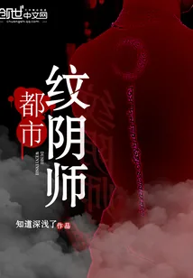 《都市纹阴师》小说封面