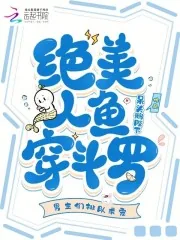 《绝美人鱼穿斗罗,男主们排队求宠》小说封面