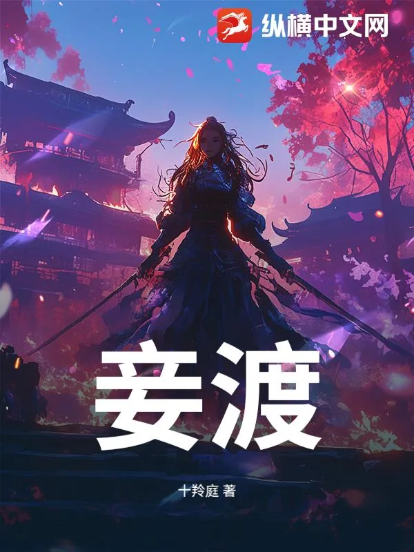 《妾渡》小说封面